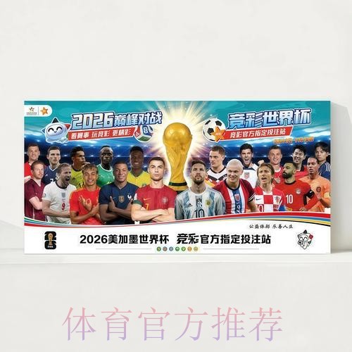 2026世界杯直播详细安排实时赛程在哪里看 2026世界杯直播详细安排实时赛程在哪里看