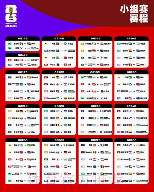 2026世界杯每日赛程高清版比赛时间表在哪里看